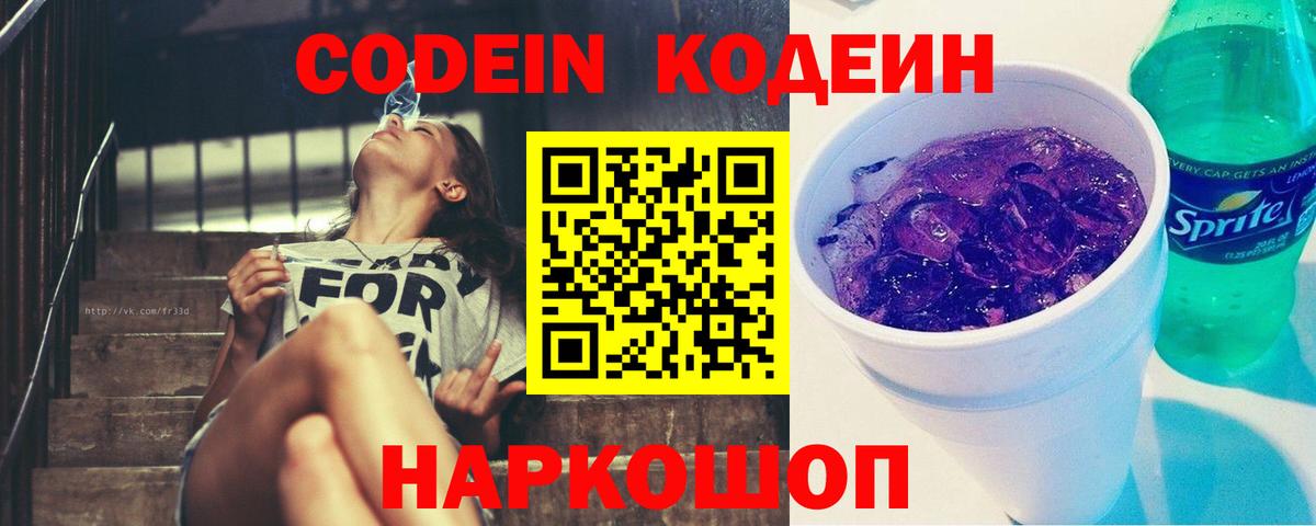 Кодеиновый сироп Lean Purple Drank  Кодеин Purple Drank  Орехово-Зуево  Вход с VPN 